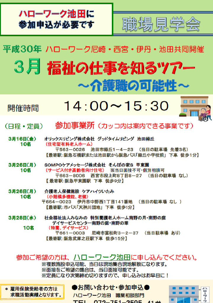 福祉の仕事を知るツアー 3月 大阪ハローワーク