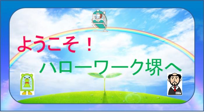 ハローワーク堺