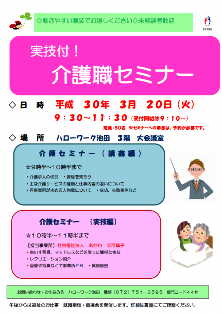 実技付 介護セミナー 就職相談 面接会 3月 大阪ハローワーク