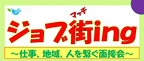 ジョブ街(マッチ)ing