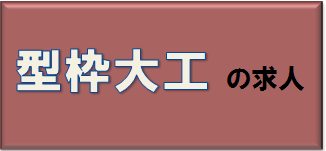 型枠大工2.png