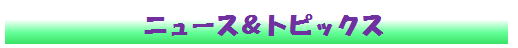 ニュース&.png