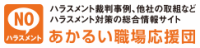 明るい職場応援団