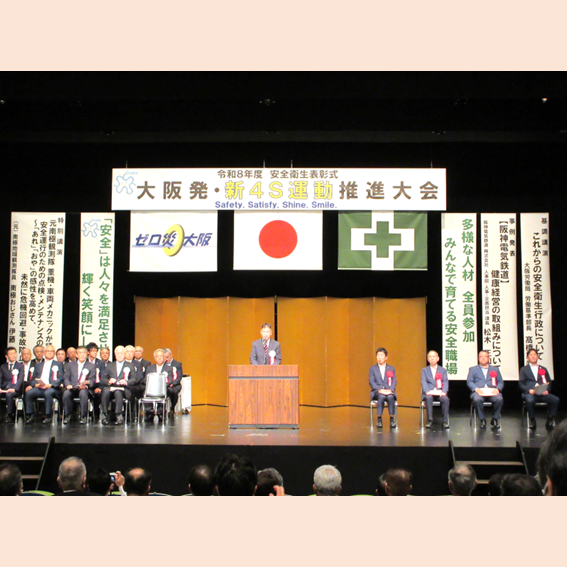 【Photorepo】令和8年度安全衛生表彰式「大阪発・新4S運動推進大会」を行いました