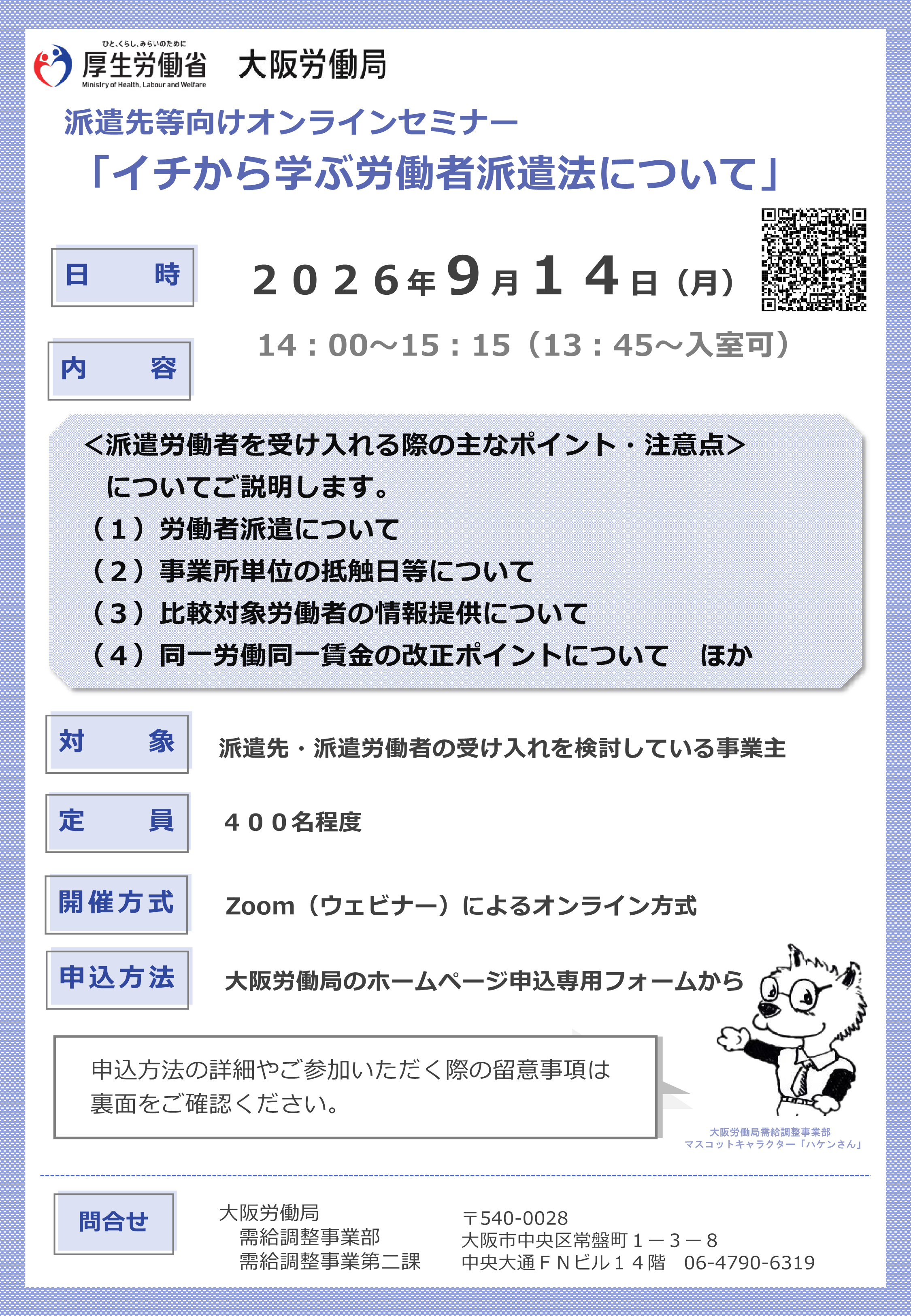 派遣先等向けオンラインセミナーのリーフレット