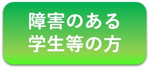 障害のある学生等の方