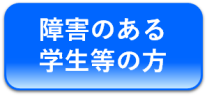 障害のある学生等の方