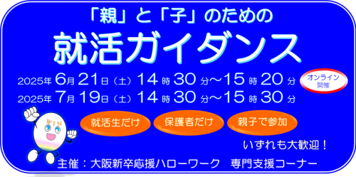 「親」と「子」のための就活ガイダンス