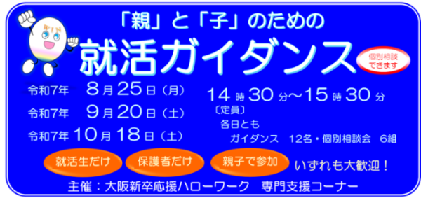 「親」と「子」のための就活ガイダンス