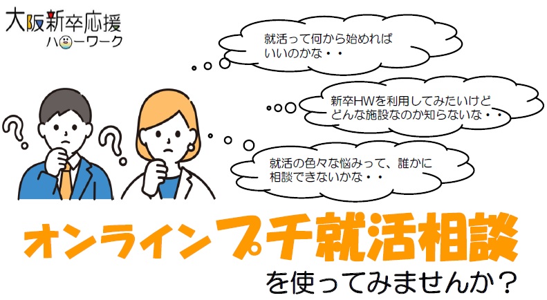 オンラインプチ就活