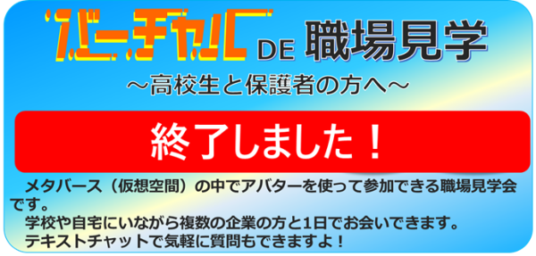 バーチャルDE職場見学