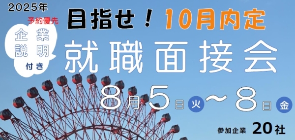 8月面接会