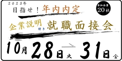 企業説明付き就職面接会