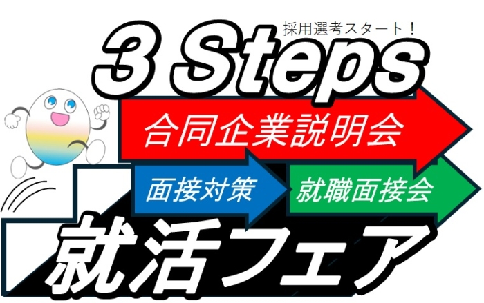 3Steps就活フェア