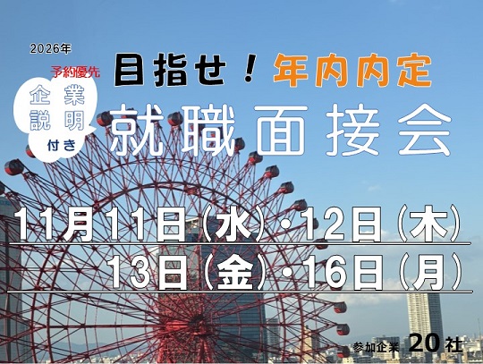 11月開催、面接会