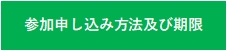 参加申し込み方法及び期限