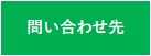 問い合わせ先