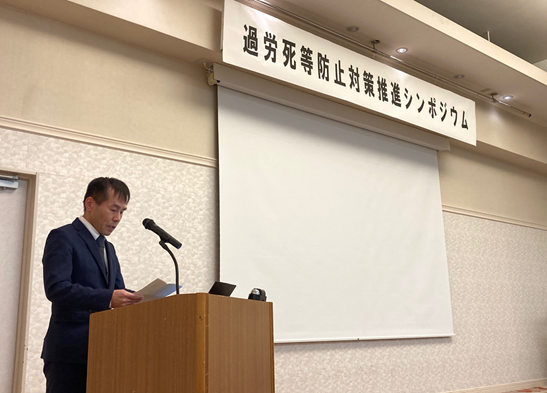 過労死等防止対策推進シンポジウムを開催しました