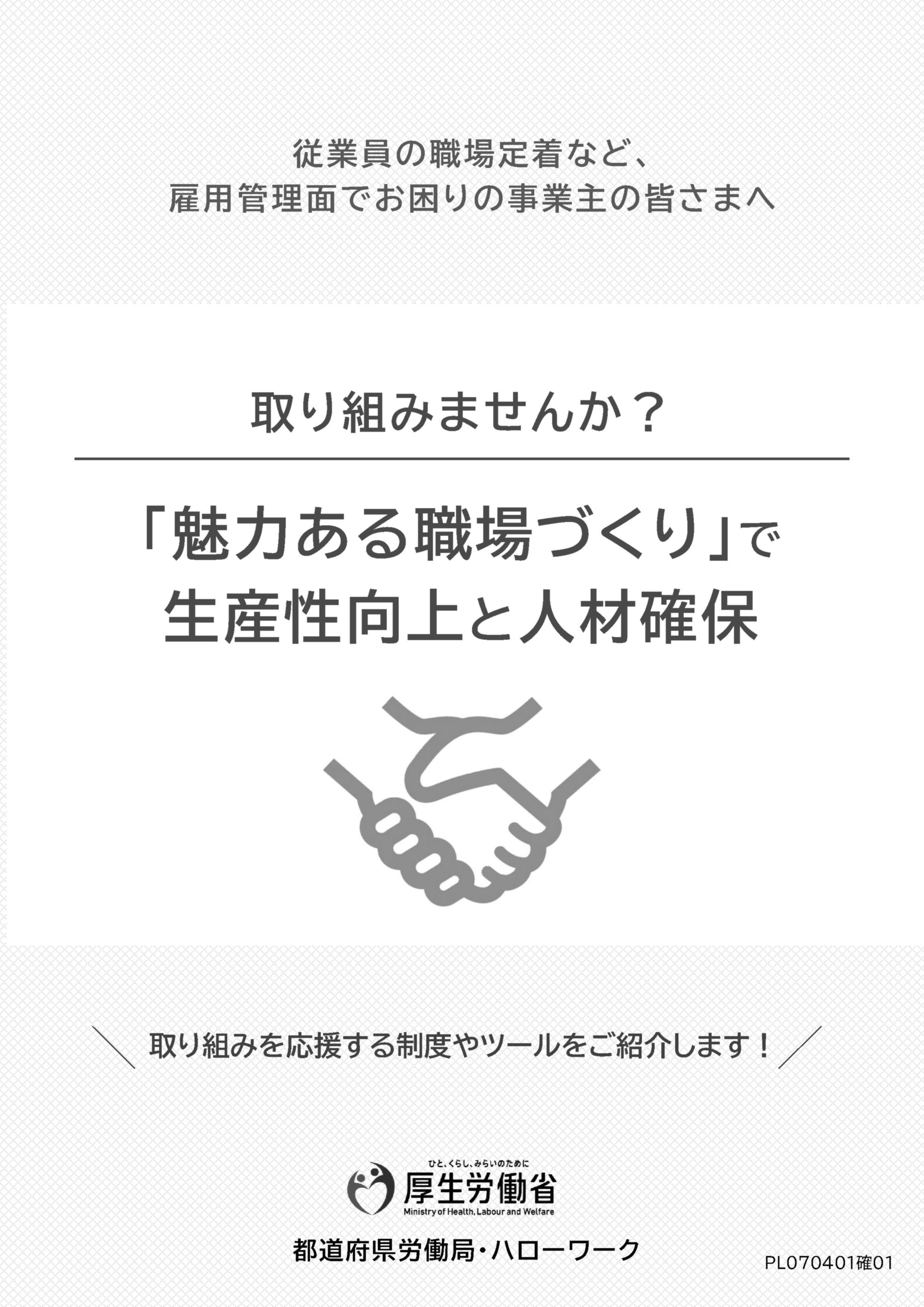 魅力ある職場づくり