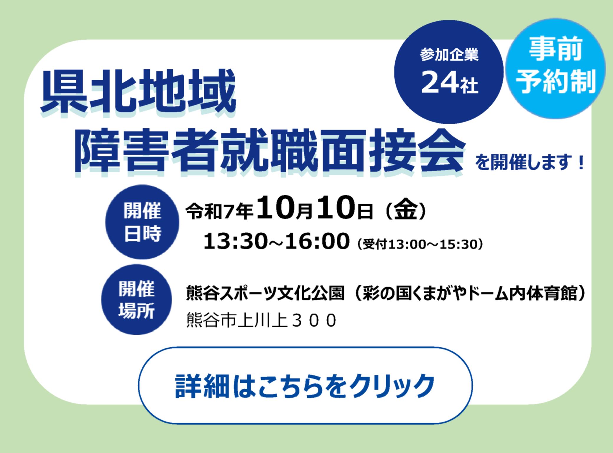 10月10日(金)に「県北地域障害者就職面接会」を開催します！