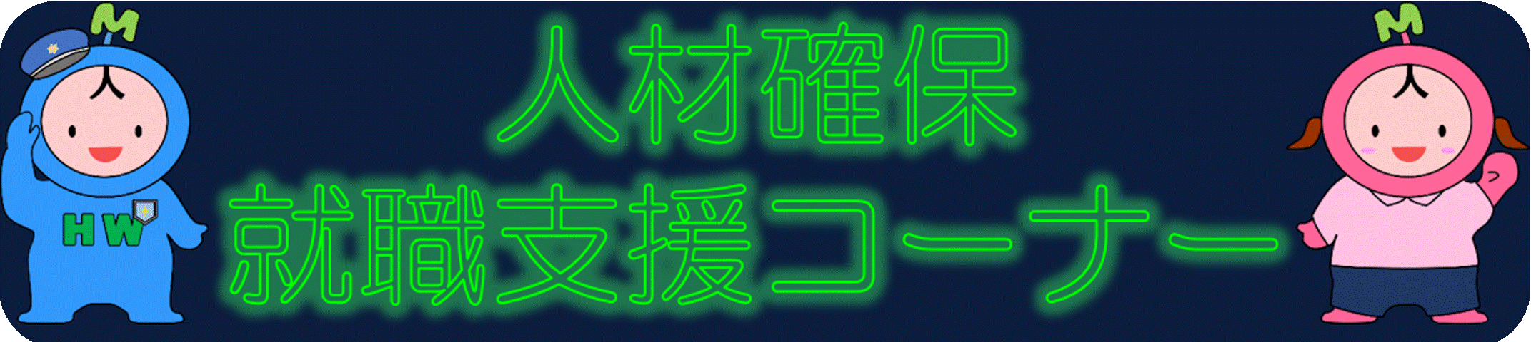 人材確保・就職支援コーナー