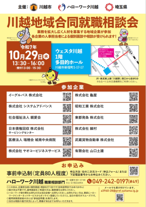川越地域合同就職相談会