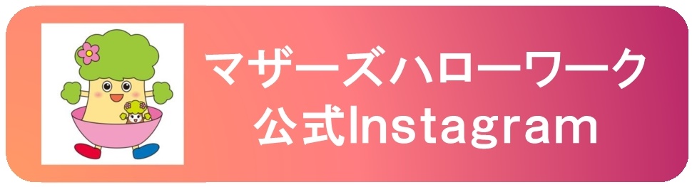 マザーズハローワーク大宮公式Instagram