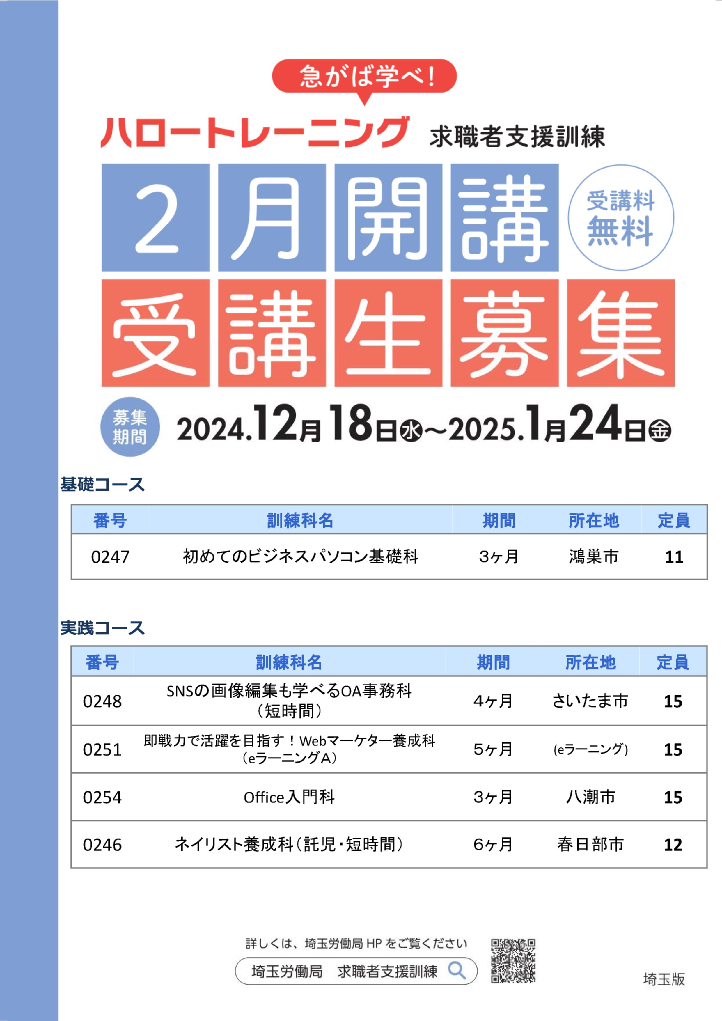 ～2月18日開講 求職者支援訓練募集～