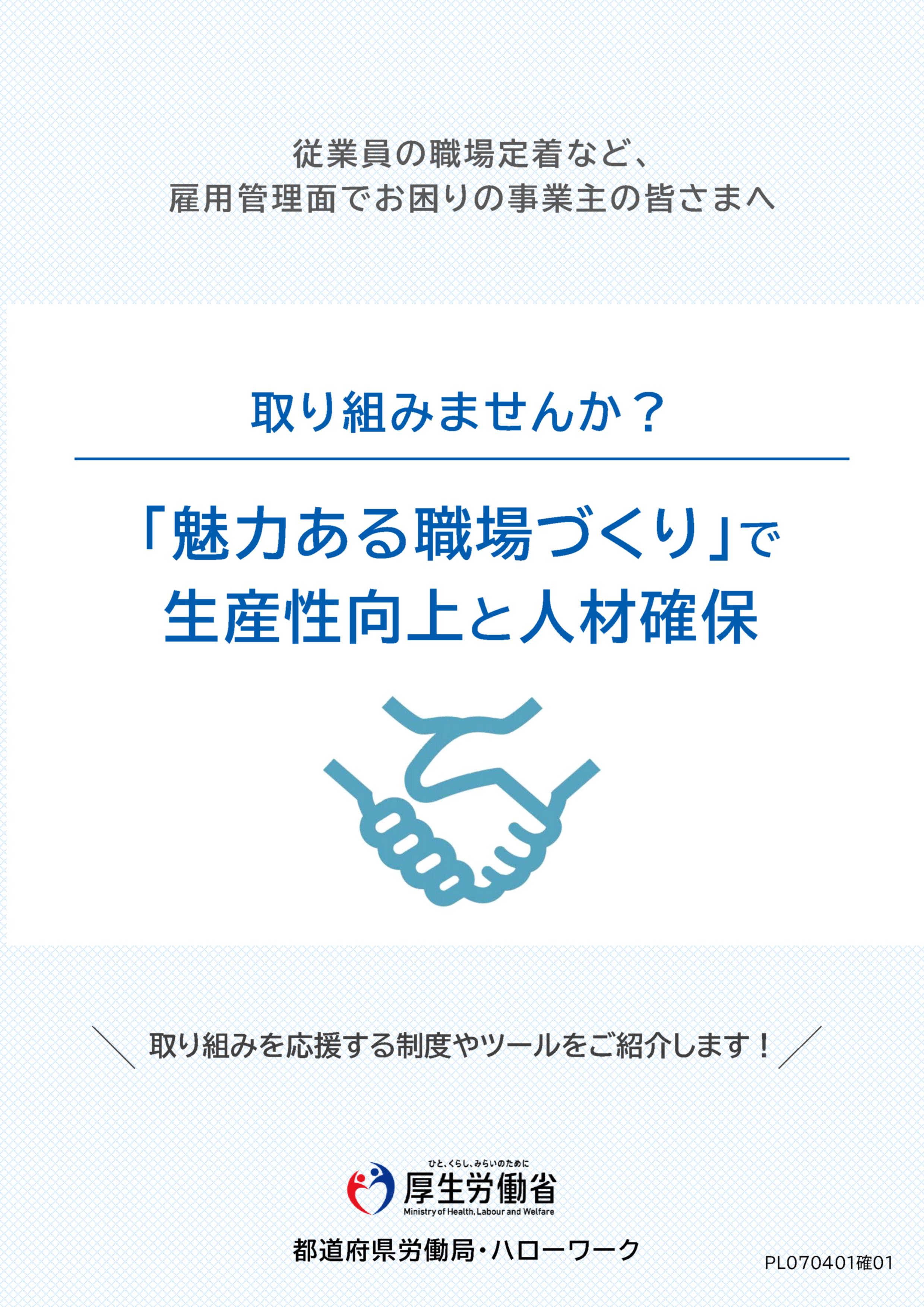 従業員の意欲・業績アップ・人材確保にお悩みの事業主の皆さま、従業員の視点に立った継続した「魅力ある職場づくり」が有効です!