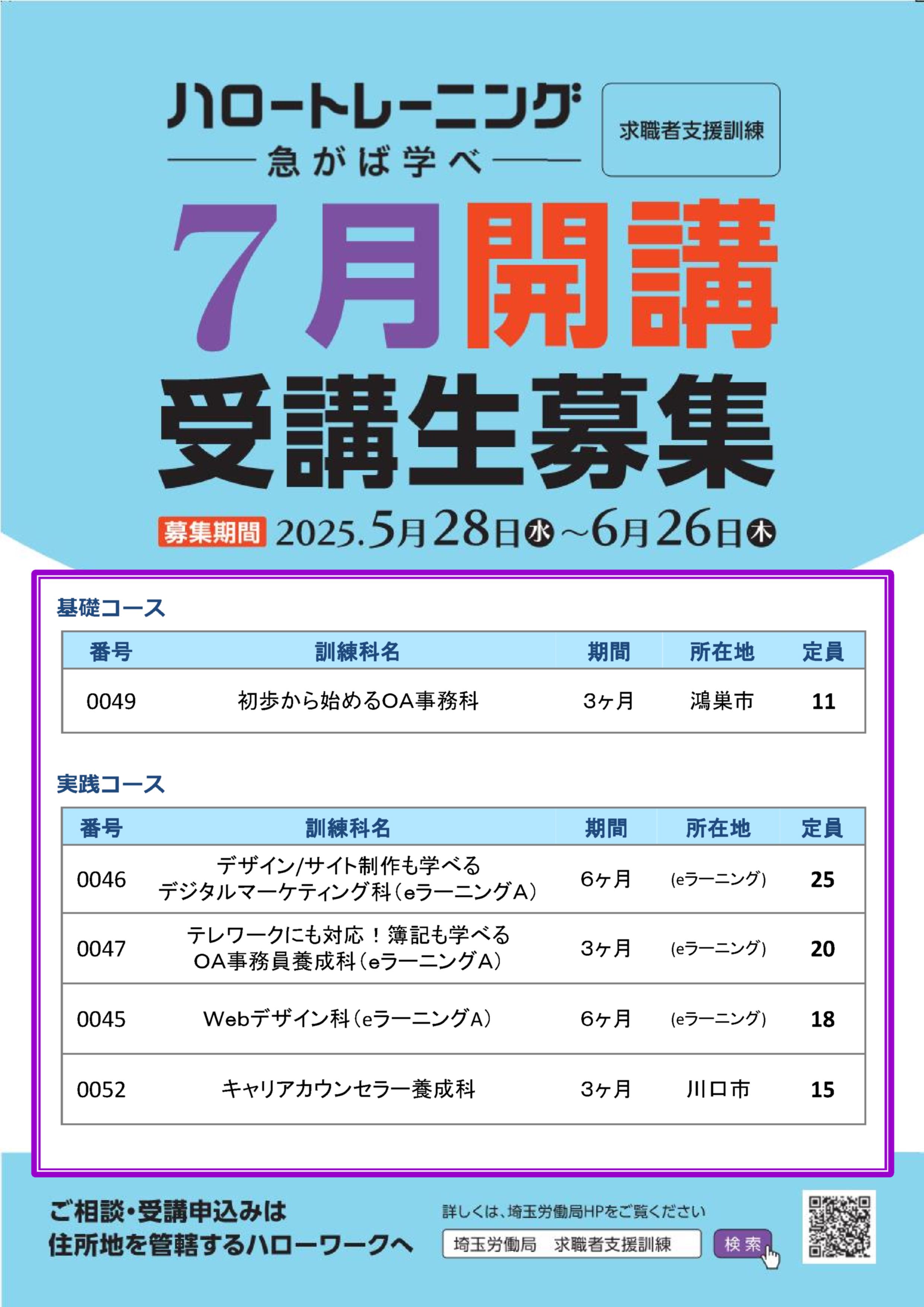 ～7月18日開講 求職者支援訓練募集～