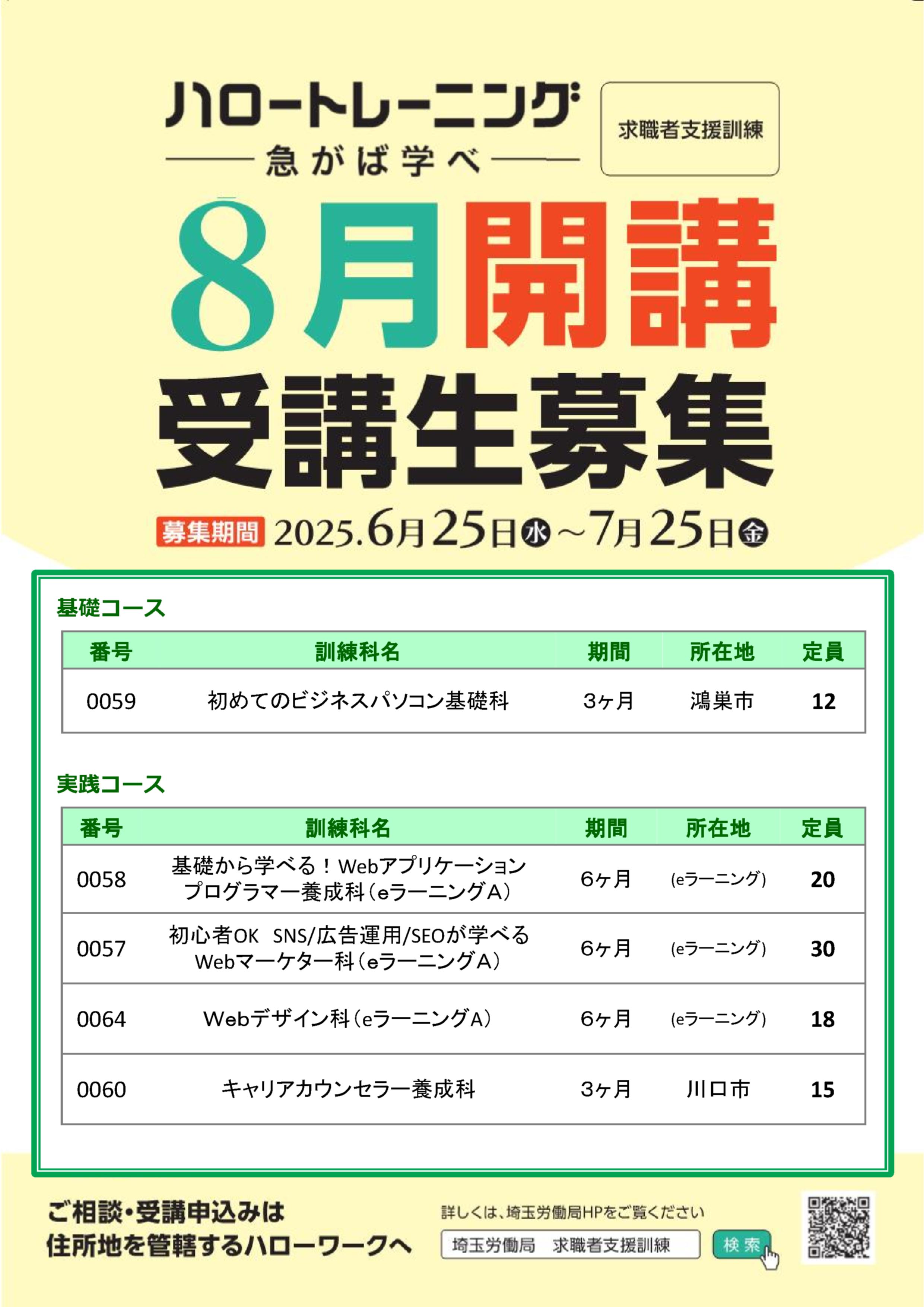 ～8月19日開講 求職者支援訓練募集～