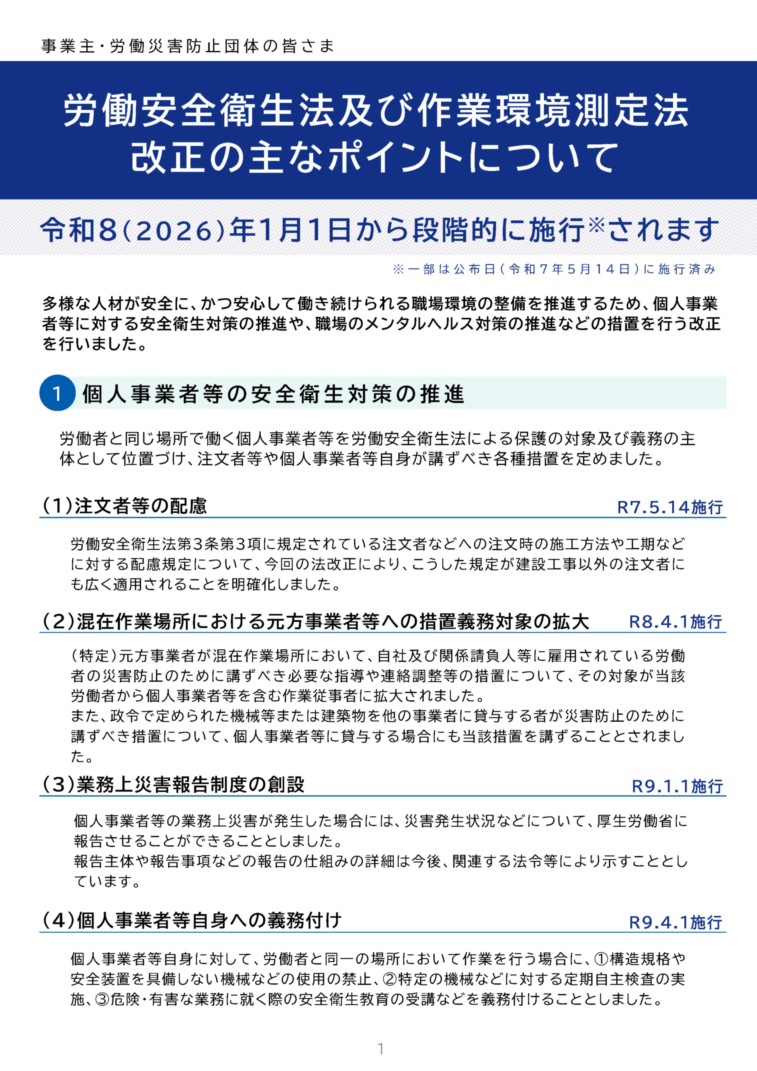 労働安全衛生法及び作業環境測定法改正の主なポイントについて