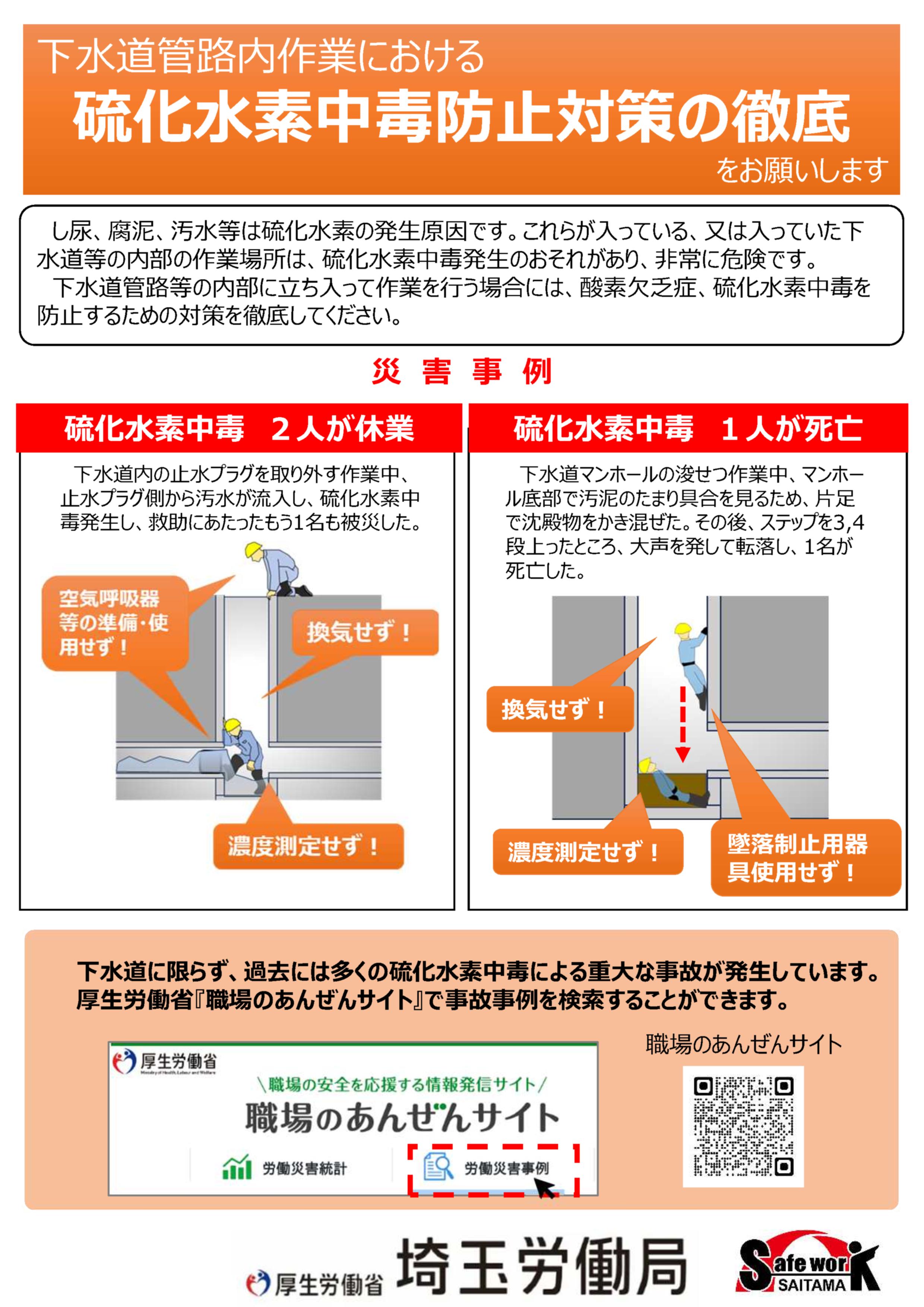 下水道管路内作業における硫化水素中毒防止対策の徹底をお願いします