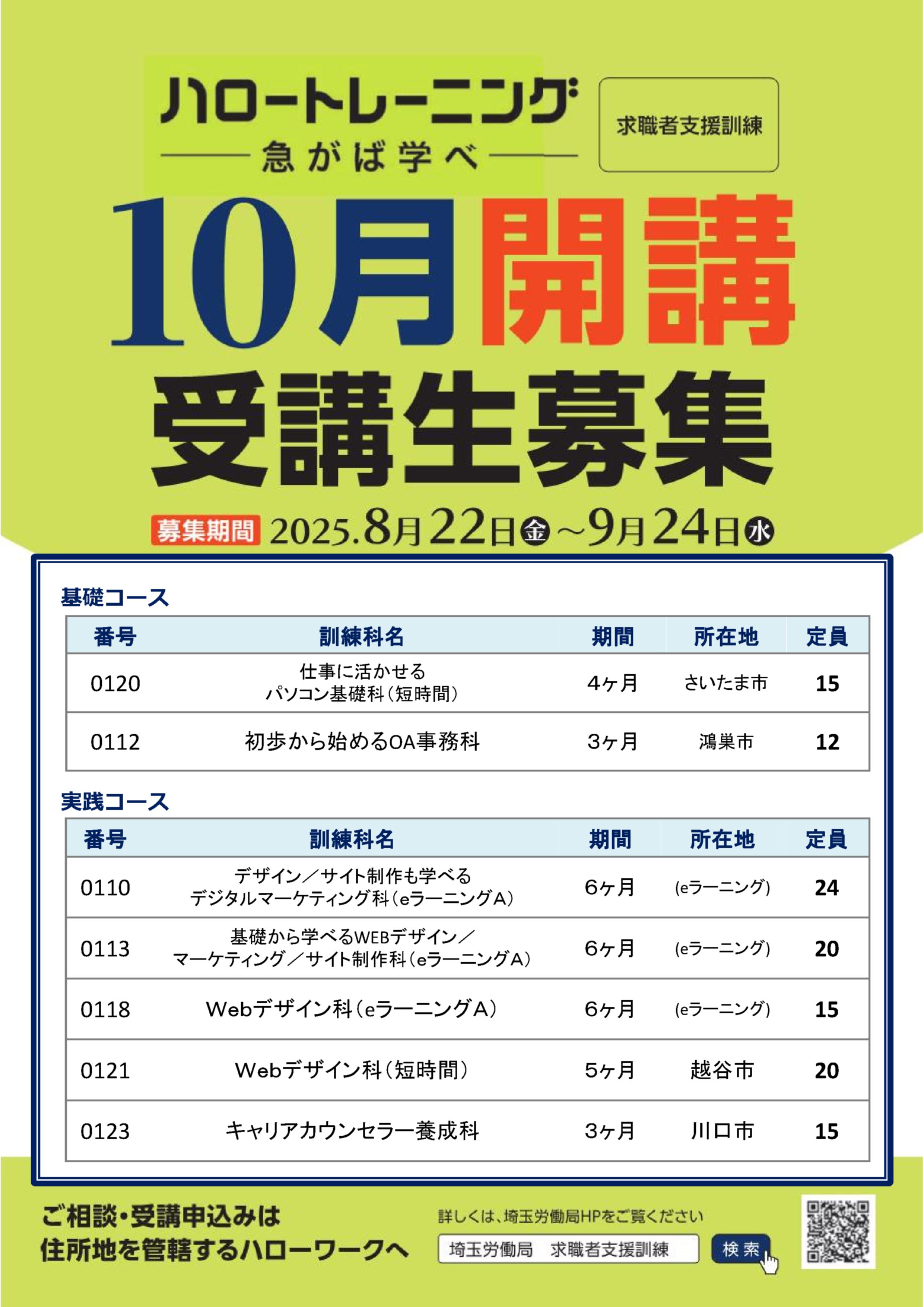 ～10月17日開講 求職者支援訓練募集～ 