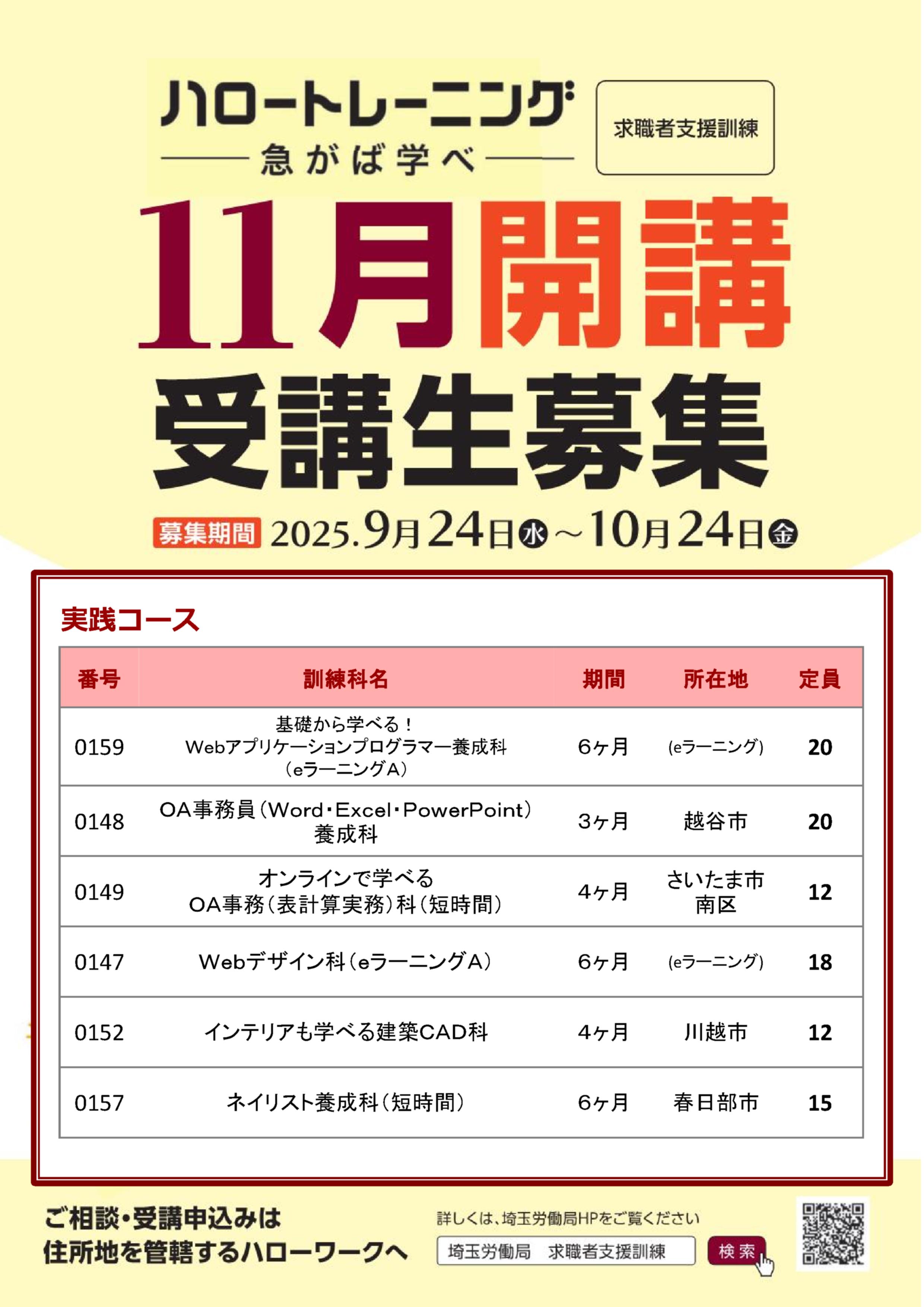 ～11月18日開講 求職者支援訓練募集～ 