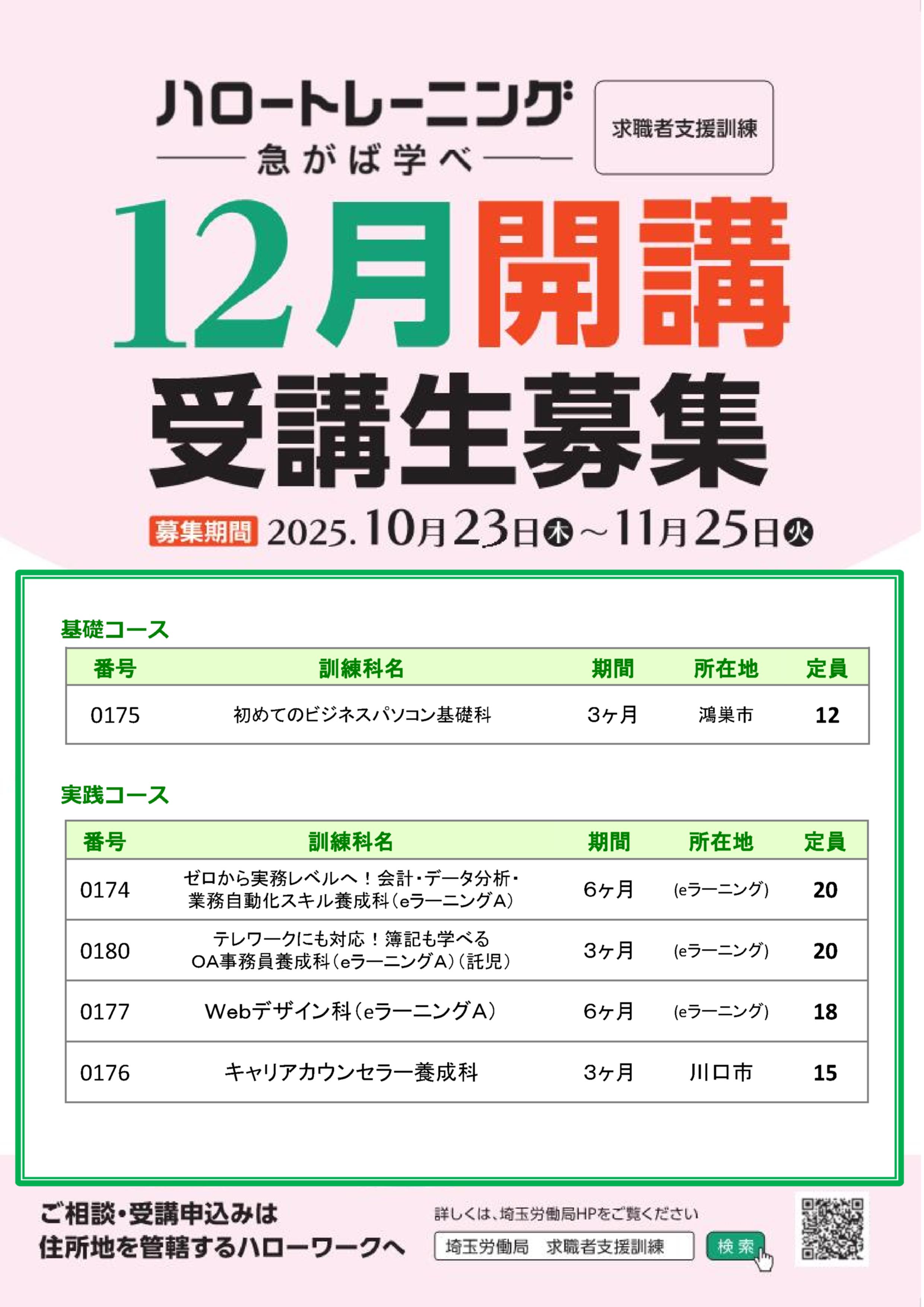 ～12月17日開講 求職者支援訓練募集～ 