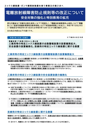 電離放射線障害防止規則等の改正について