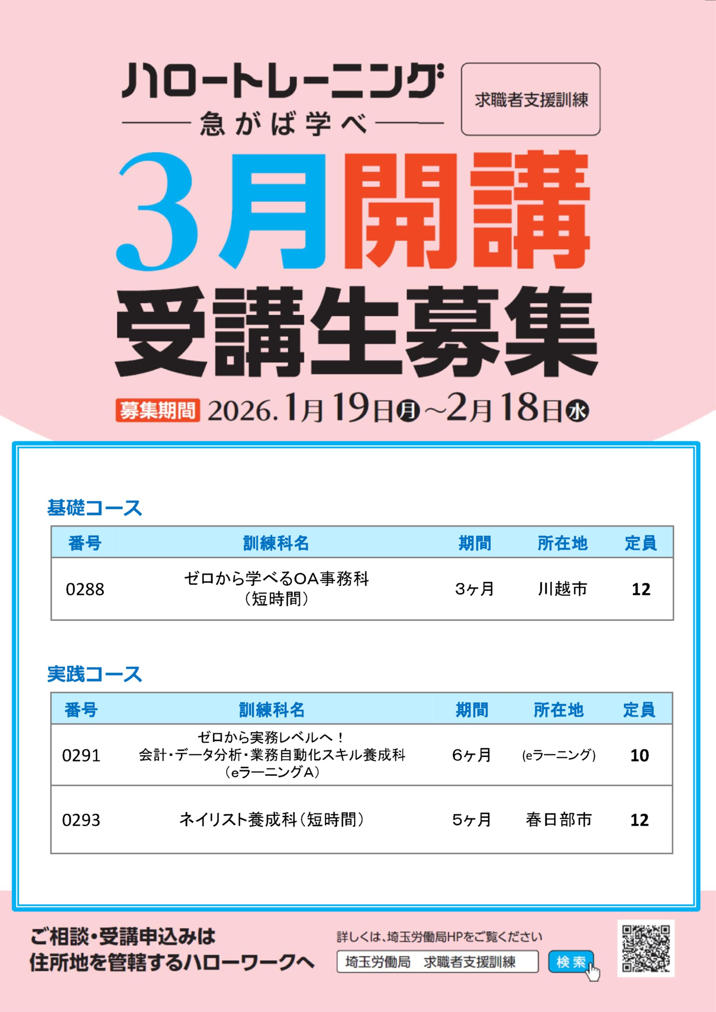 ~3月13日開講 求職者支援訓練募集~