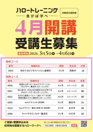 ～4月28日開講 求職者支援訓練募集～ 