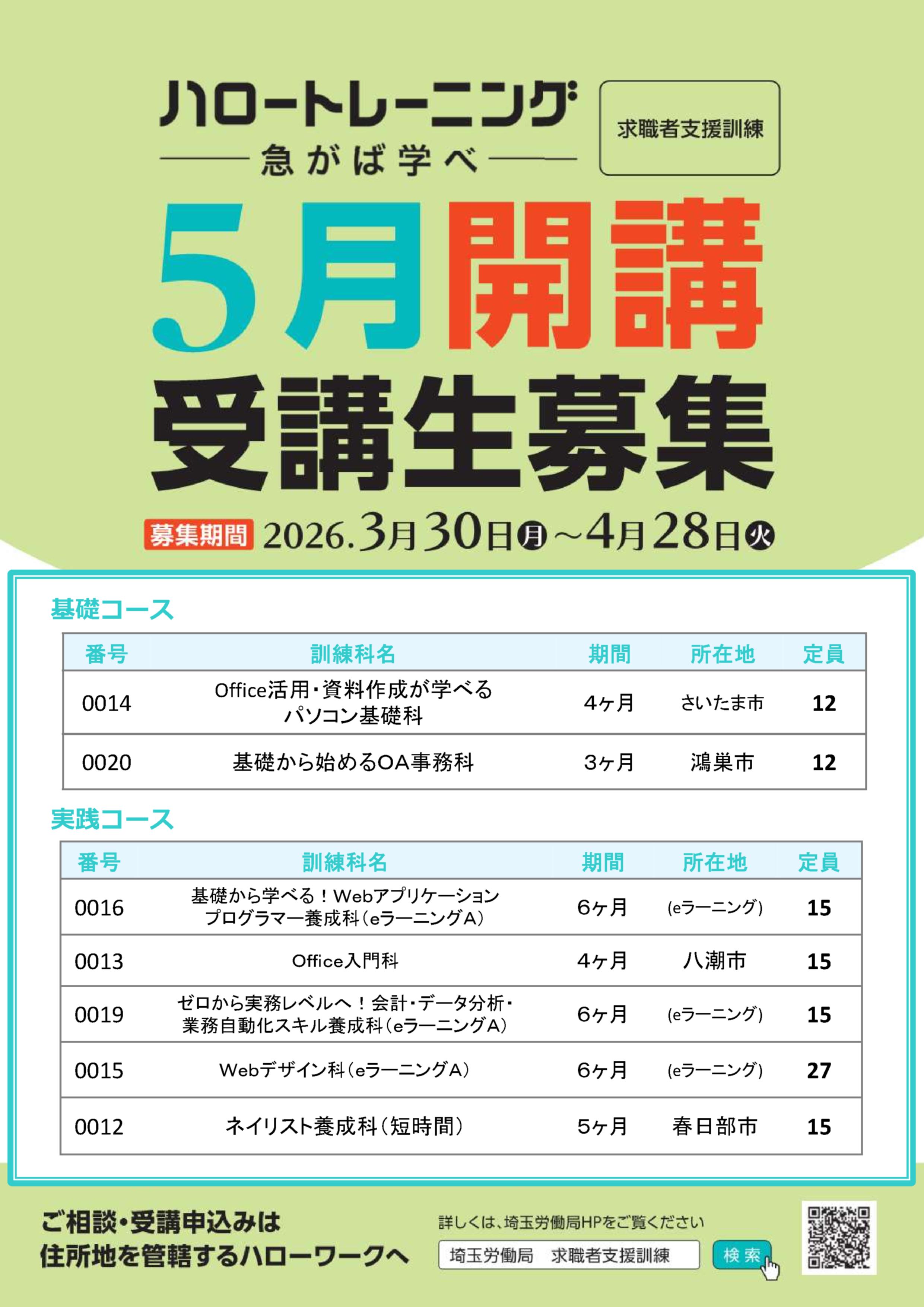 ～5月26日開講 求職者支援訓練募集～ 