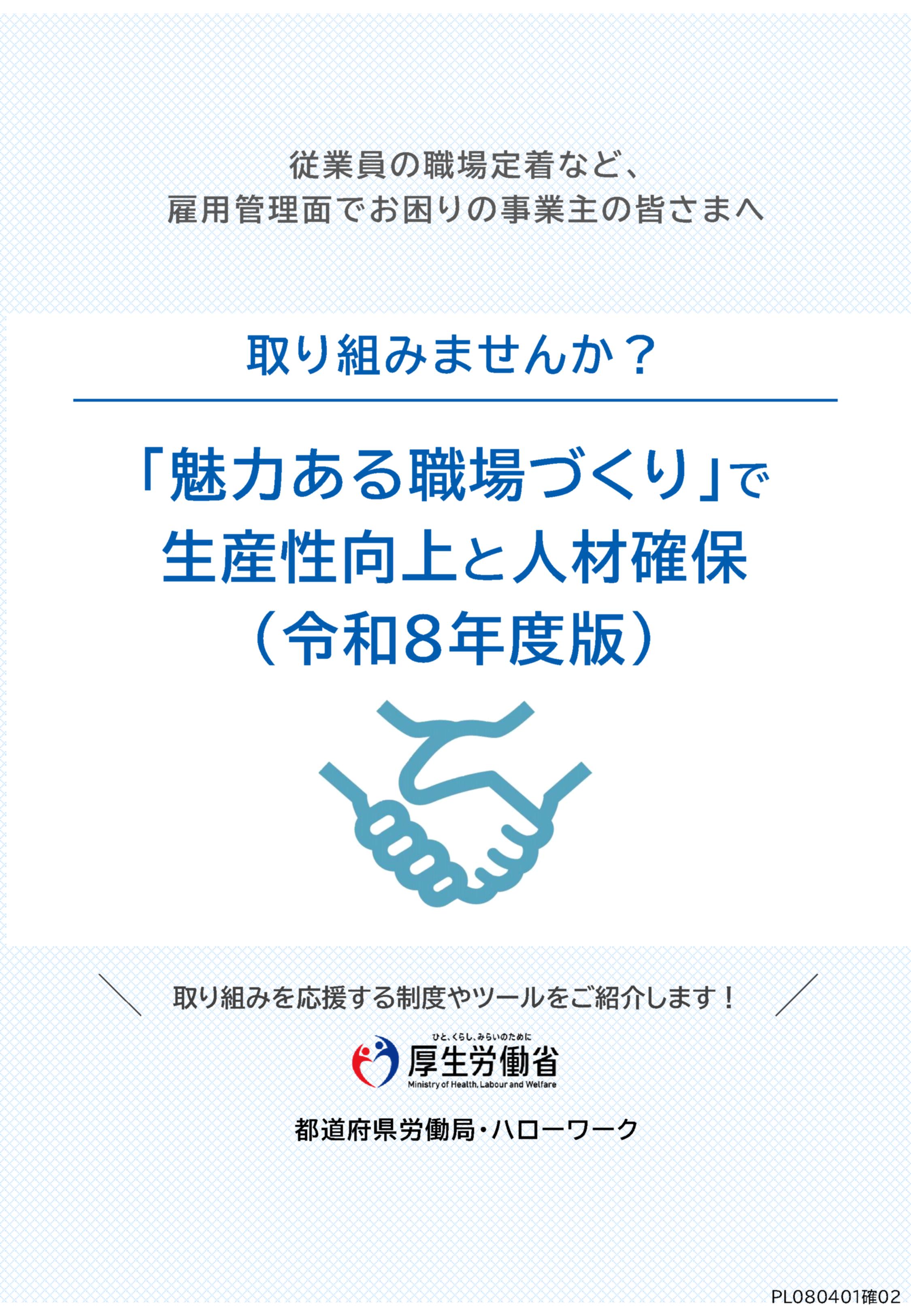 従業員の意欲・業績アップ・人材確保にお悩みの事業主の皆さま、従業員の視点に立った継続した「魅力ある職場づくり」が有効です！