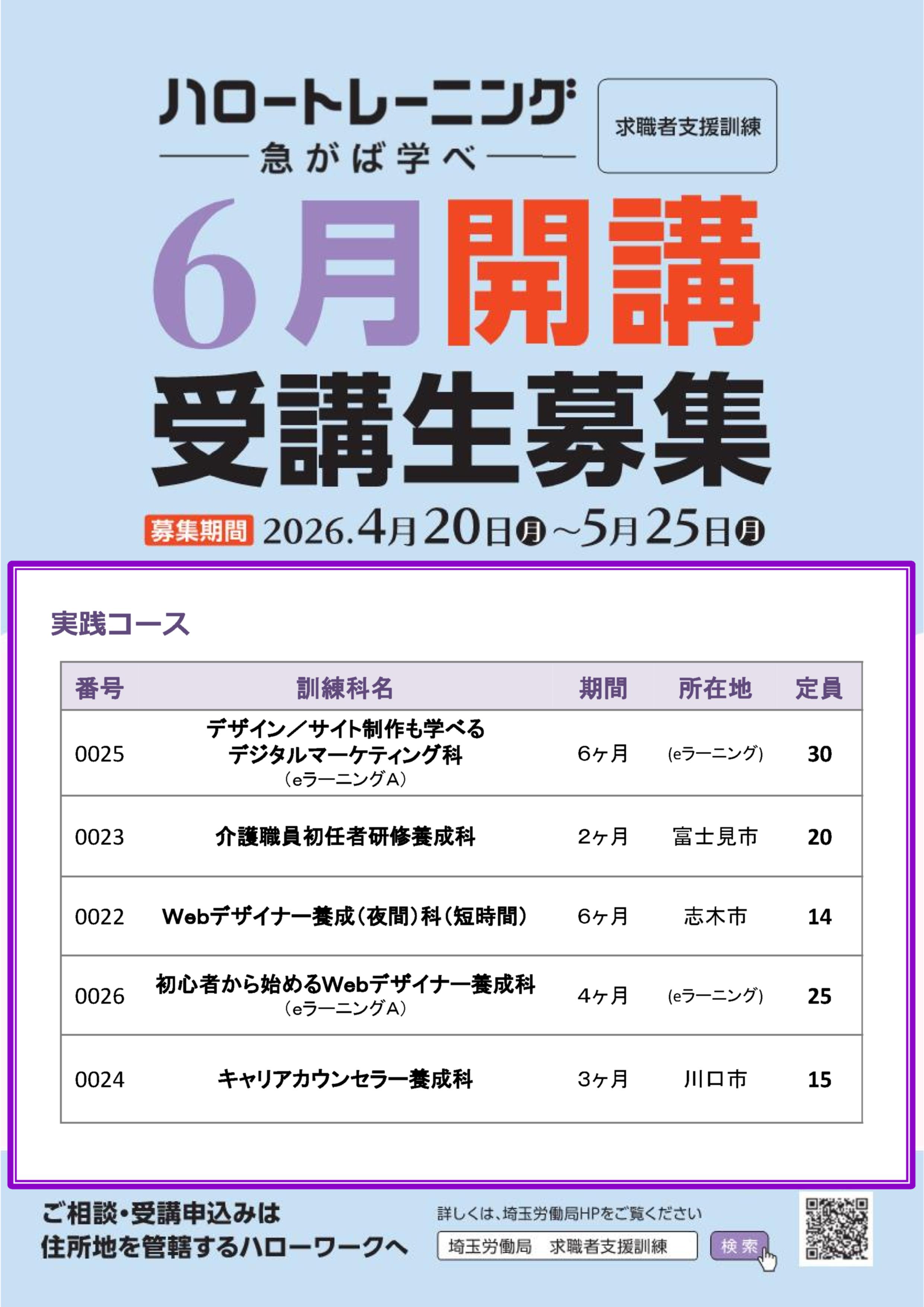 ～6月16日開講 求職者支援訓練募集～