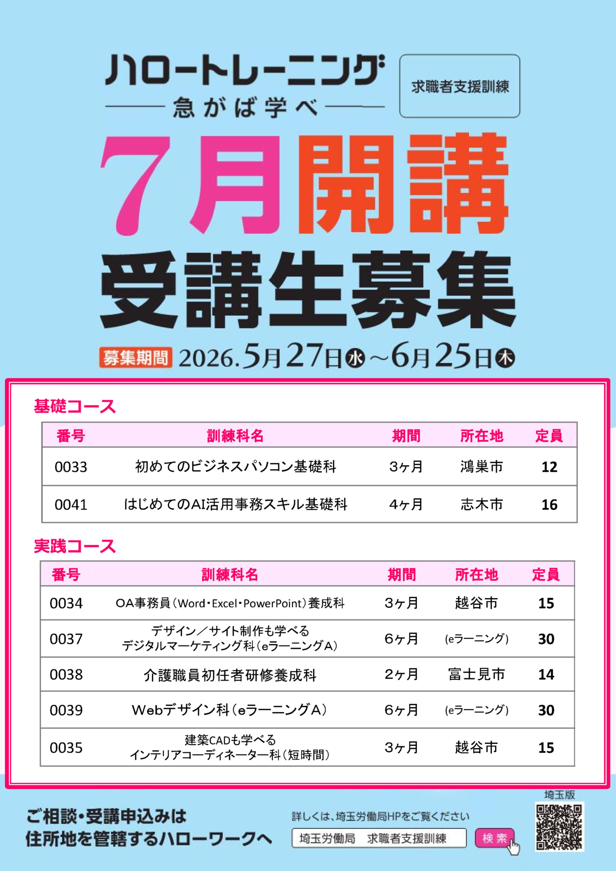 ～7月17日開講 求職者支援訓練募集～