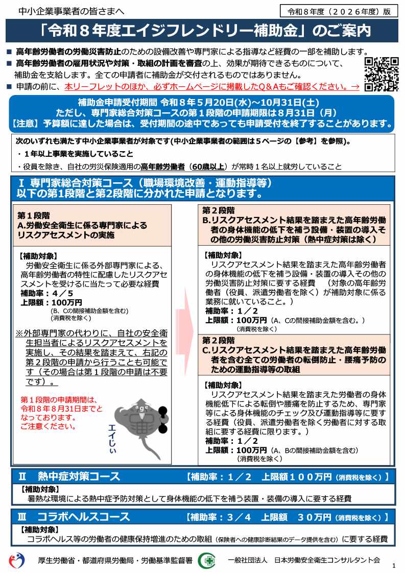 令和8年度のエイジフレンドリー補助金の受付が開始されました