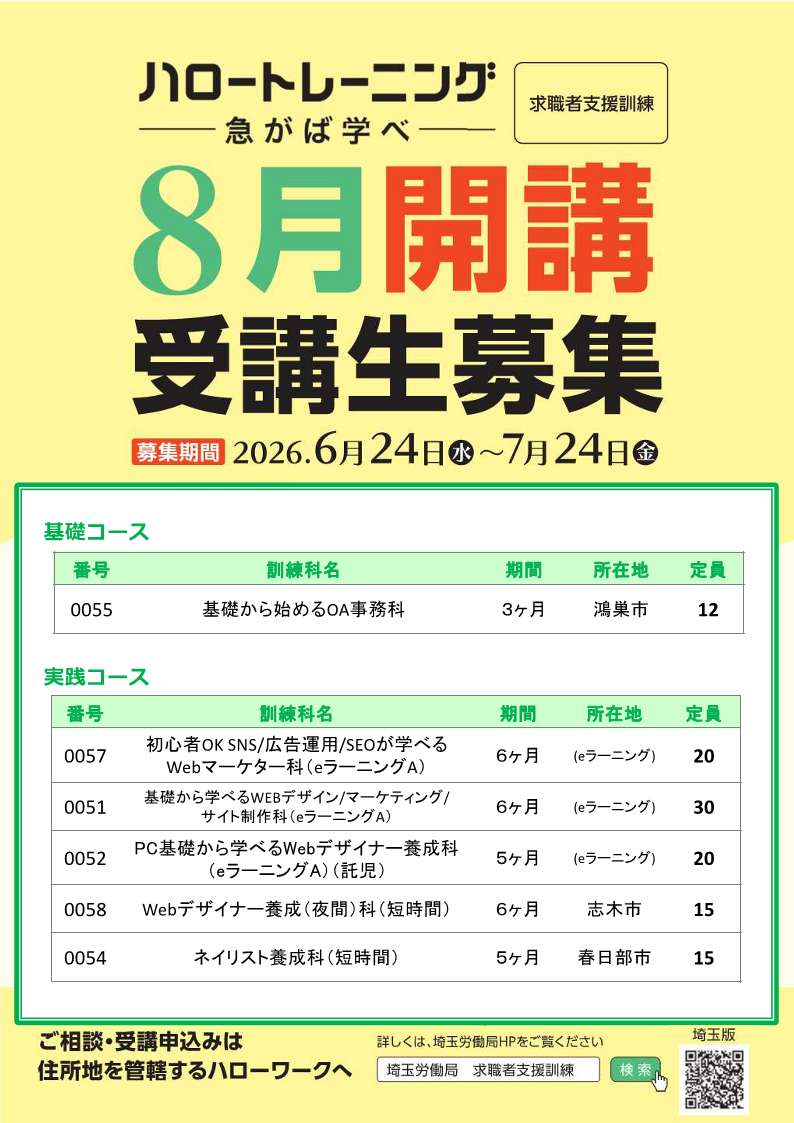 ～8月18日開講 求職者支援訓練募集～