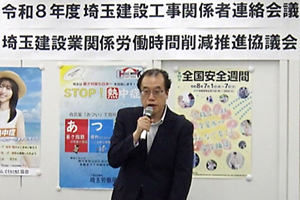 「令和8年度　埼玉建設工事関係者連絡会議・ 埼玉建設業関係労働時間削減推進協議会」を開催しました
