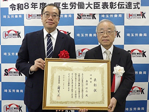 令和8年度の「安全衛生に係る優良事業場、団体又は功労者に対する厚生労働大臣表彰」の受賞者として、埼玉から1事業場及び1名が選ばれました