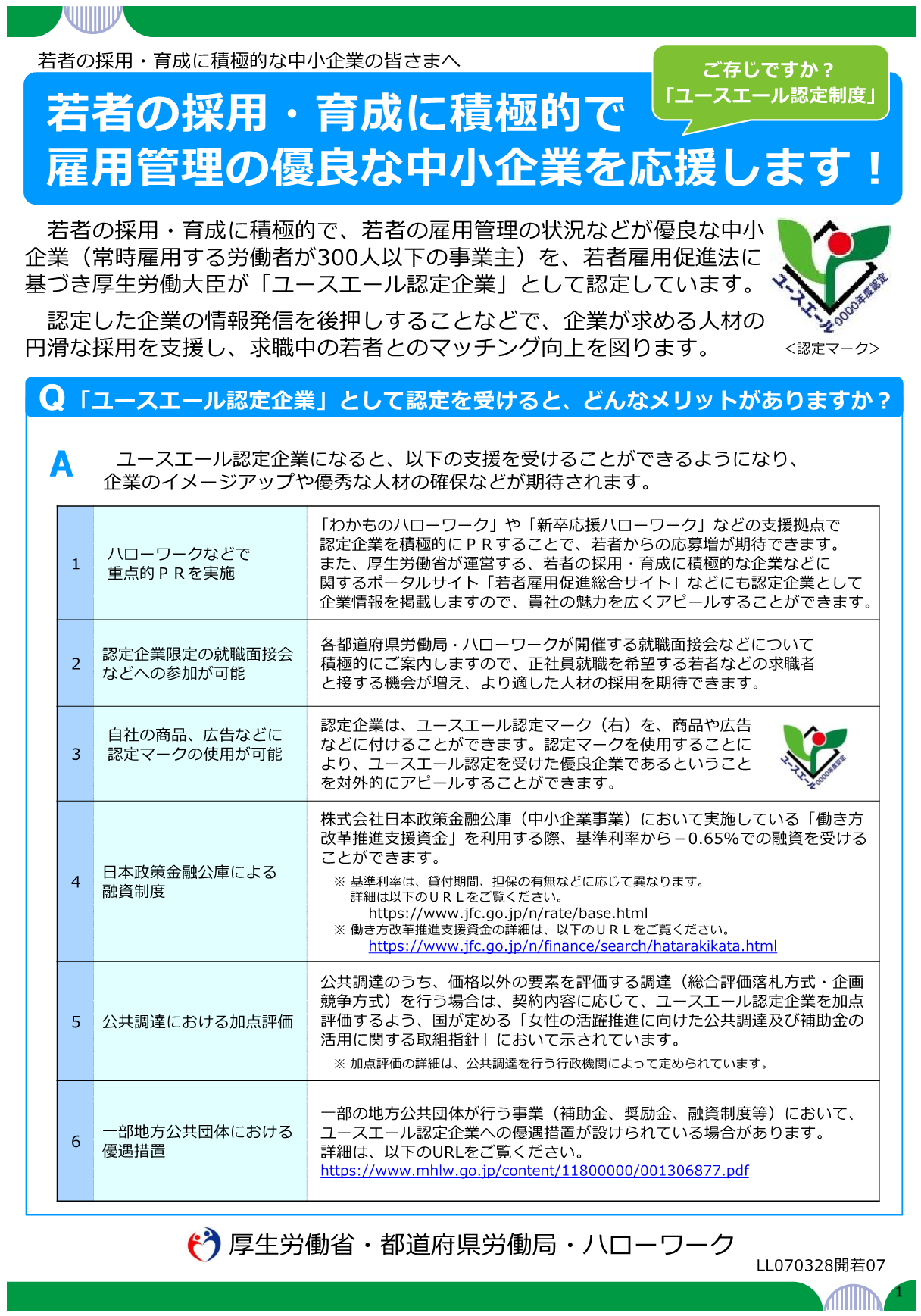 「ユースエール認定制度」のご案内