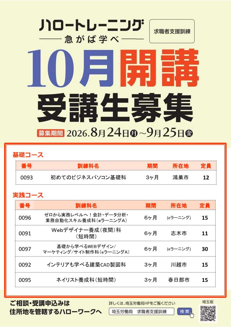 ～10月20日開講 求職者支援訓練募集～