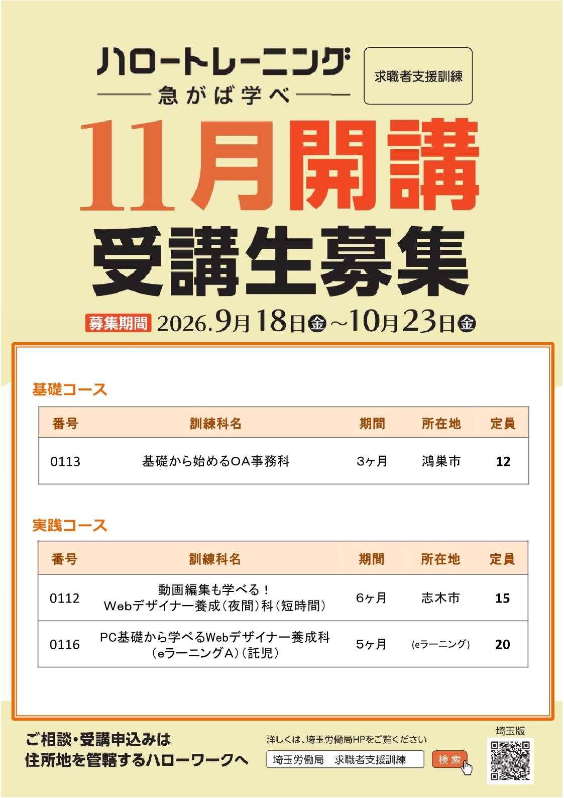 ～11月17日開講 求職者支援訓練募集～